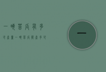 一亩苦瓜有多少产量（一亩苦瓜能产多少斤）
