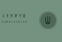 山东威海地图，探寻海滨之城的魅力与历史