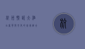 杭州凯悦大酒店，奢华与文化的完美融合