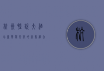 杭州凯悦大酒店，奢华与文化的完美融合