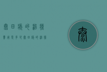 太田痣的治疗费用是多少（太田痣的治疗费用是多少钱）