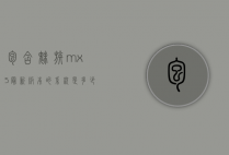 包含魅族mx5最新版本的系统是多少的词条