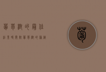 葡萄树的最佳结果时间，附葡萄树的种植技巧（葡萄树什么时间栽种）