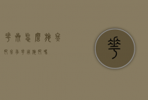 花卉怎么施冬肥（冬季花用施肥吗?）