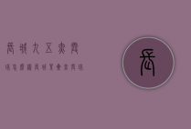 长城九五赤霞珠怎么样（长城紫星赤霞珠怎么样）