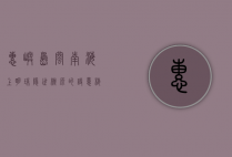 惠屿岛，闽南海上明珠，隐世桃源的诗意栖居