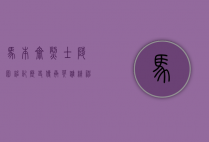 马本斋烈士陵园，铭记历史，传承英雄精神
