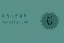 北京上地，科技创新与城市发展的交汇点