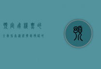 预定飞机票的全面指南，从选择到确认的每一步