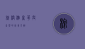 棕榈滩，奢华与自然的完美交融