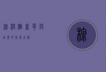 棕榈滩，奢华与自然的完美交融