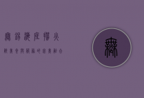 无锡海底捞火锅，美食与服务的完美融合