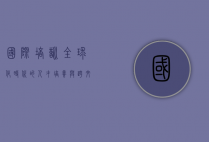 国际培训，全球化时代的人才培养与跨文化融合