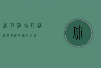 你好酒店，打造温馨舒适的旅行之家