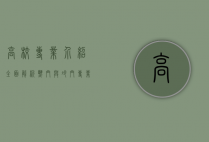 高校专业介绍，全面解析热门与冷门专业的选择与发展