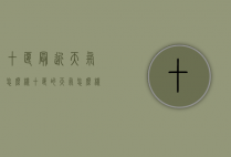 十堰最近天气怎么样（十堰的天气怎么样）