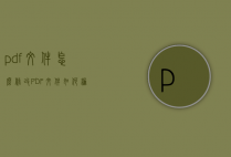 pdf文件怎么修改（PDF文件如何编辑）