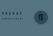 探秘新宾满族自治县，历史、文化与自然的交融之地