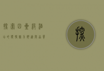 探索四星级酒店的独特魅力，舒适与品质的完美结合