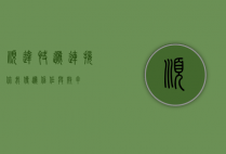 顺达快递，连接你我，传递信任与效率