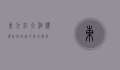 东方红大酒楼，传统与创新的美食殿堂