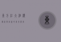 东方红大酒楼，传统与创新的美食殿堂