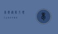 梦想导师，引领人生航向的灯塔