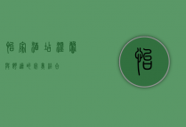 怡家酒店，温馨与舒适的完美结合