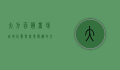大方百货商场，城市记忆与商业变迁的交汇点