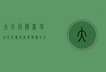 大方百货商场，城市记忆与商业变迁的交汇点