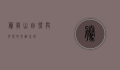 腾龙山，自然与文化的交融之地