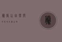 腾龙山，自然与文化的交融之地