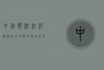 中国额济纳，沙漠绿洲中的历史与自然奇观