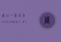 周口一年四季的天气怎么样（周口一年四季气温）