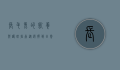 长毛兔的饲养与护理指南，从选择到日常管理