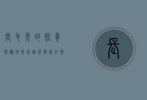 长毛兔的饲养与护理指南，从选择到日常管理