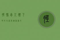 胫腓骨，人体下肢的支撑与运动核心