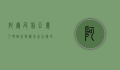 阿尔及利亚属于哪个洲？探秘北非之国的地理与文化