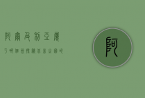 阿尔及利亚属于哪个洲？探秘北非之国的地理与文化