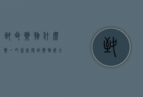 致命药物，什么药一吃就死？探讨药物安全与生命尊严