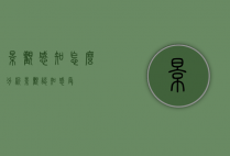 景观感知怎么分析（景观认知感受）