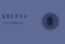 团购房间，省钱又省心的住宿新选择
