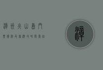 漳州火山岛门票价格及旅游攻略，探索自然奇观的完美指南