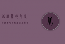 北极熊的毛是什么颜色的？揭秘北极熊的伪装术