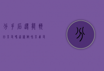 分手后还能挽回男友吗?这样做（和男朋友分手了，还能挽回吗？）