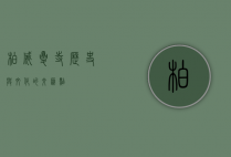 柏威夏寺，历史与文化的交汇点