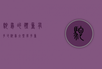 鸵鸟的体重有多少（鸵鸟大概有多重）