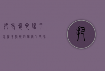 把老婆心伤了怎么才能挽回（伤害了老婆怎么挽回？挽回老婆的绝招！）
