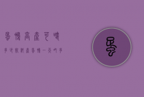 蛋鸭高产可喂多少饲料（产蛋鸭一天吃多少饲料）
