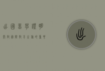 出国留学证明，开启国际教育之旅的重要通行证